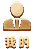 我的