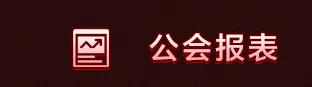 公会报表入口