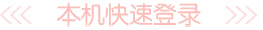 快速登录