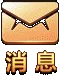 消息