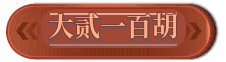 大贰一百胡入口