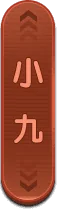 小九入口